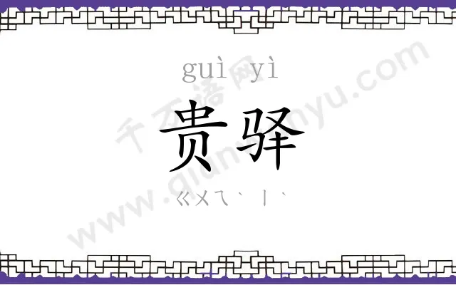 贵驿