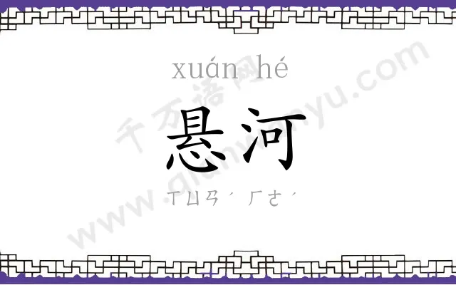 悬河