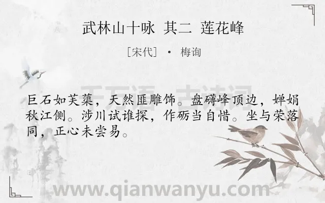 《武林山十咏 其二 莲花峰》作者是宋代的梅询.诗词全文约共48字.