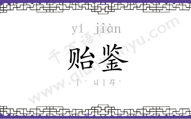 贻鉴