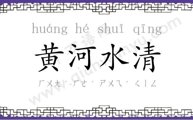 黄河水清