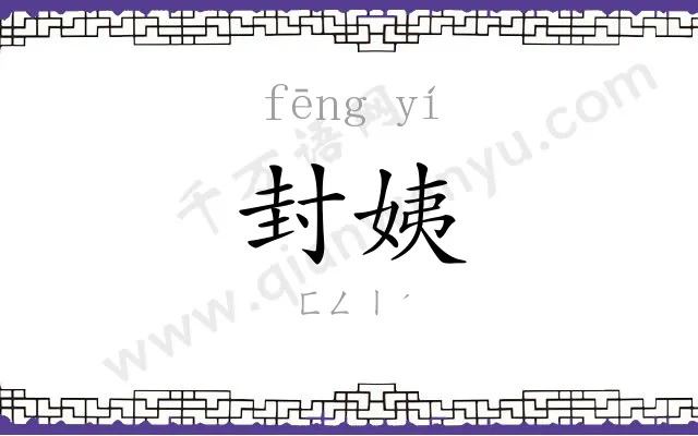 封姨