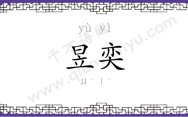 昱奕