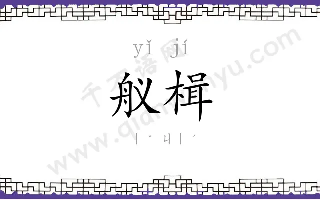 舣楫