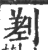 𠞊(宋·印刷字体·广韵)