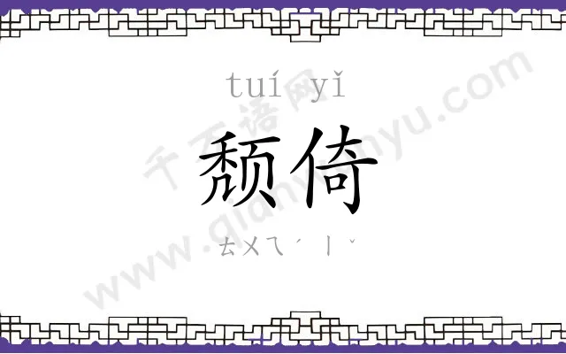 颓倚