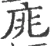 庣(宋·印刷字体·广韵)