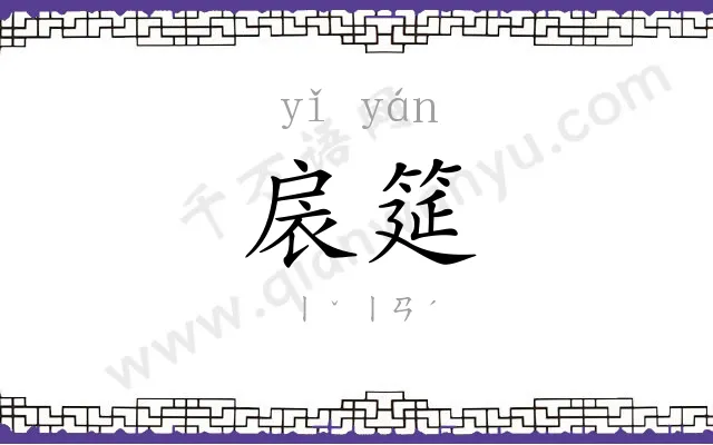 扆筵