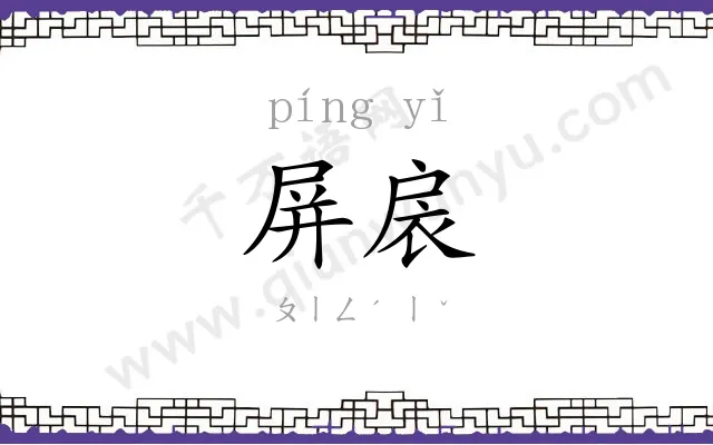 屏扆
