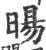 暘(宋·印刷字体·广韵)