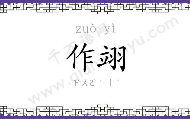 作翊