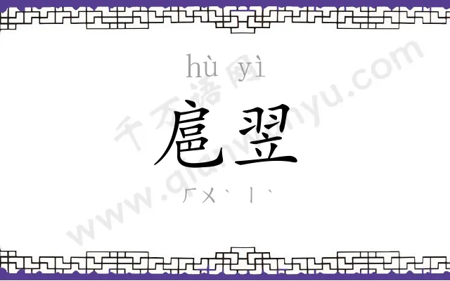 扈翌