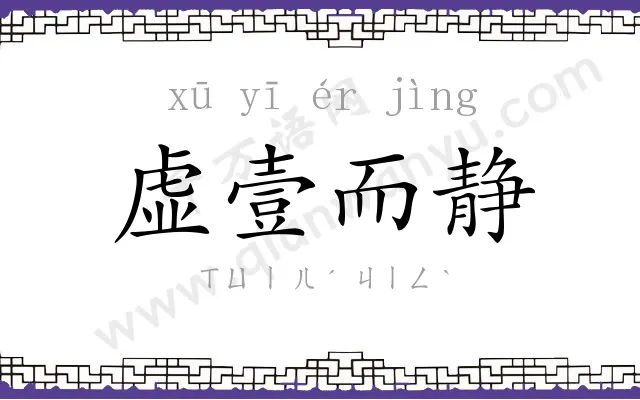 虚壹而静