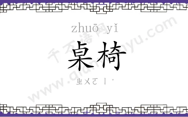 桌椅