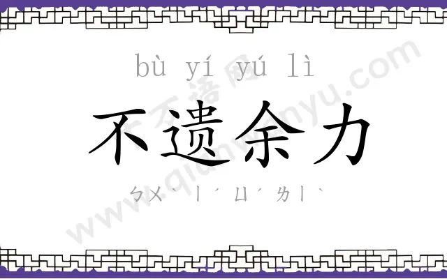 不遗余力