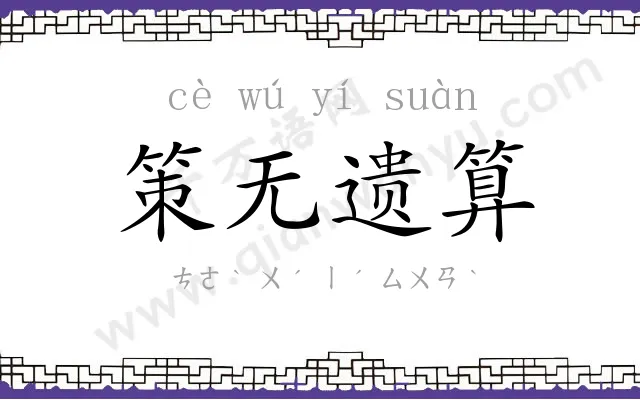 策无遗算