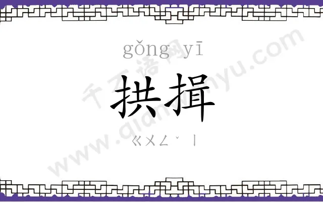 拱揖