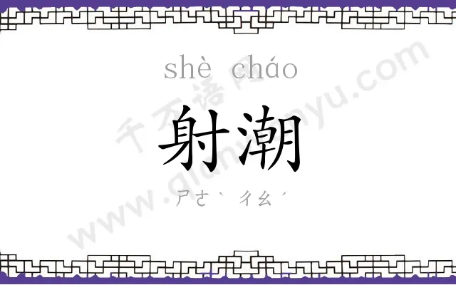 射潮