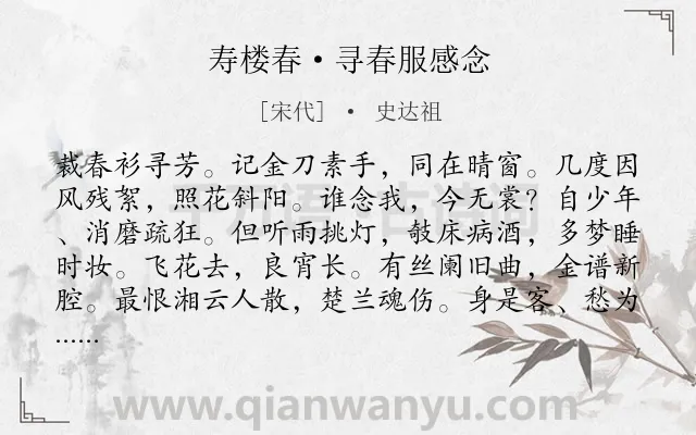《寿楼春·寻春服感念》作者是宋代的史达祖.本诗词属于春天;忆旧;悼亡类诗词.诗词全文约共125字.