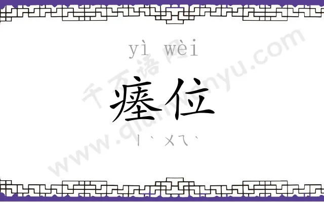 瘗位