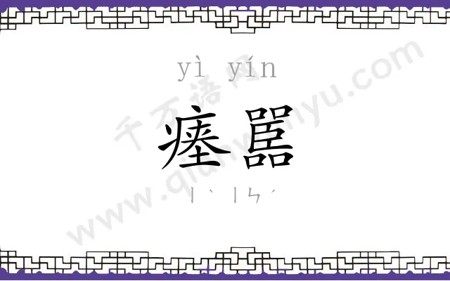 瘗嚚