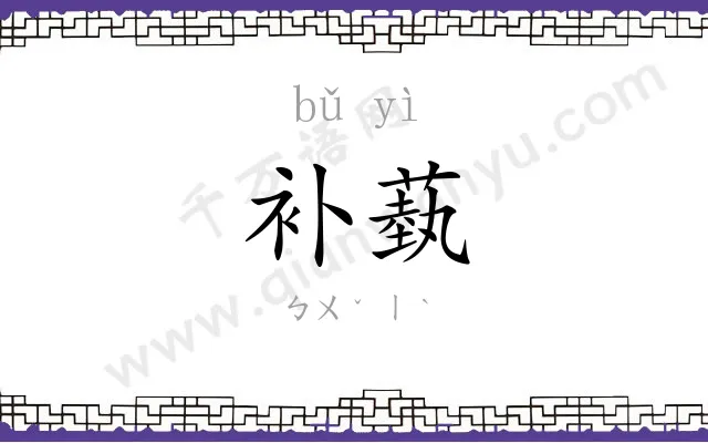 补蓺