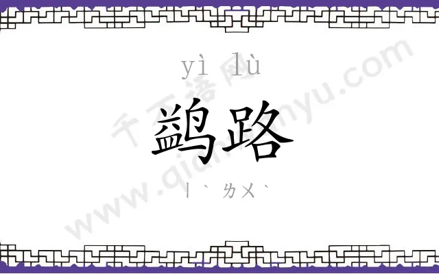 鹢路