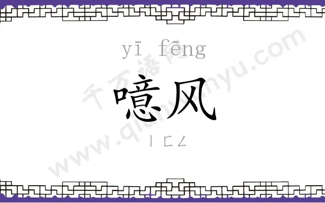 噫风