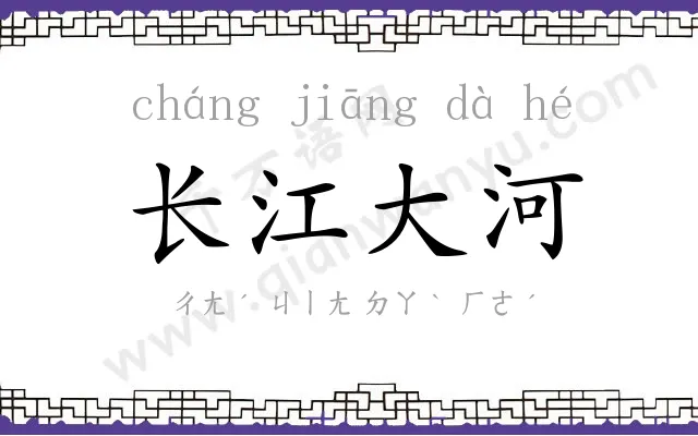 长江大河 长江大河