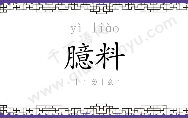臆料