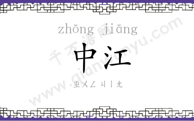 中江