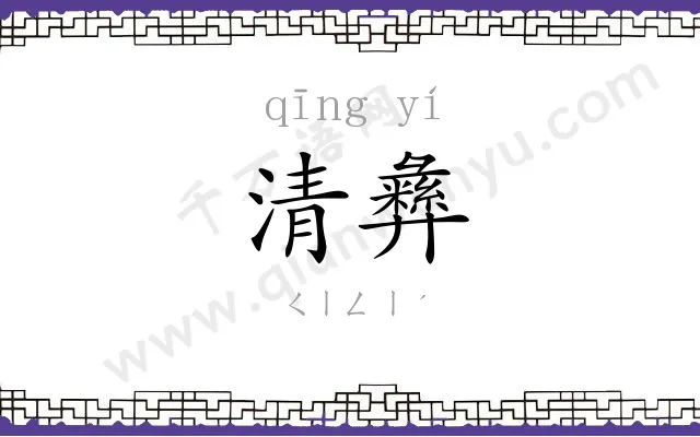 清彝
