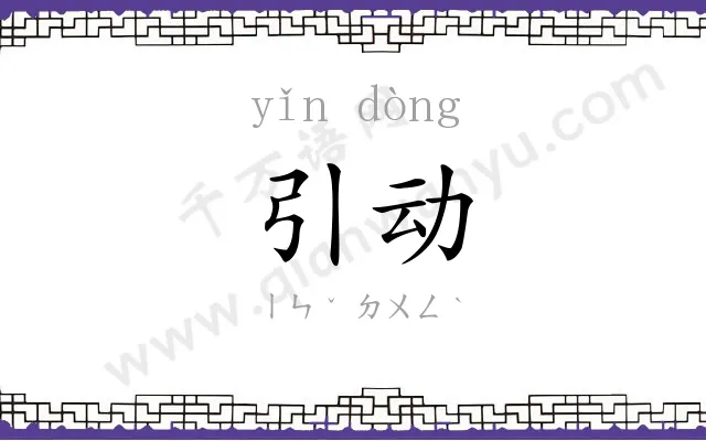 引动