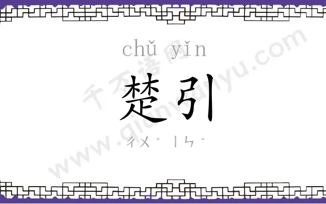 楚引