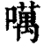 噧(清·印刷字体·康熙字典)