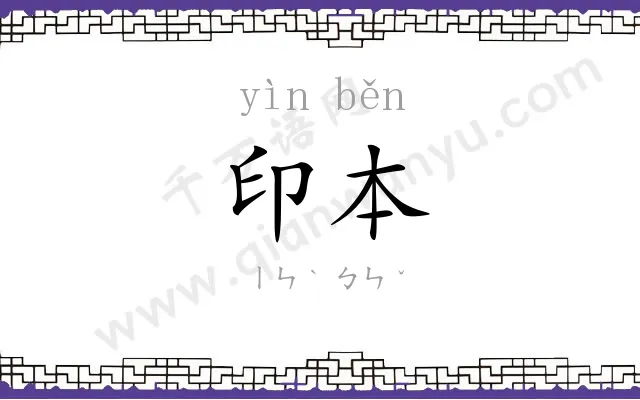 印本