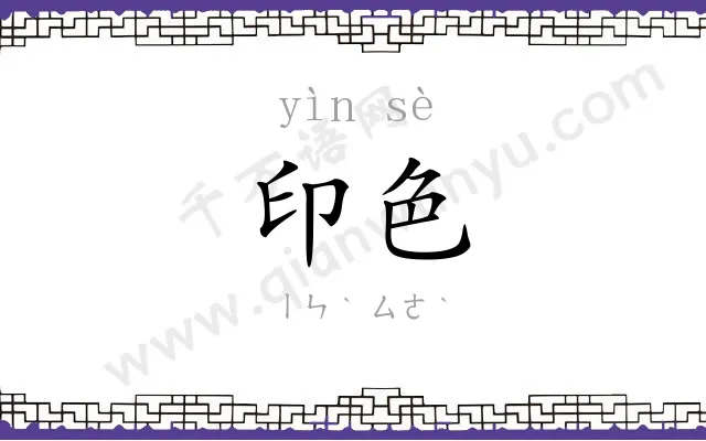 印色
