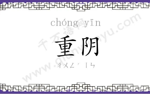 重阴 重阴
