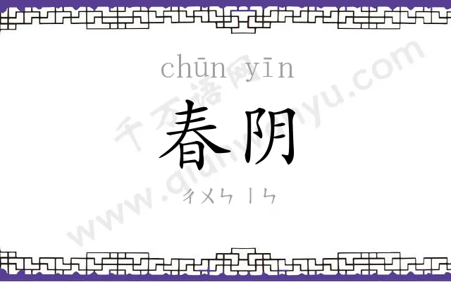 春阴