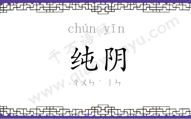 纯阴