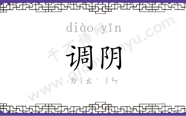 调阴
