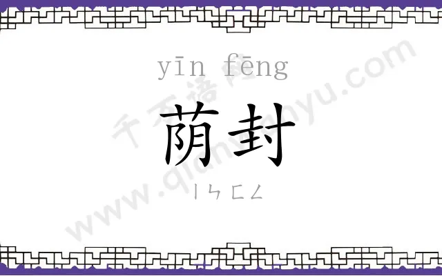 荫封