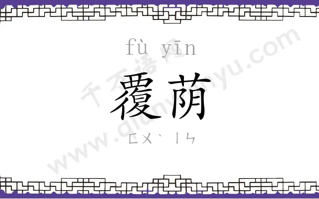 覆荫