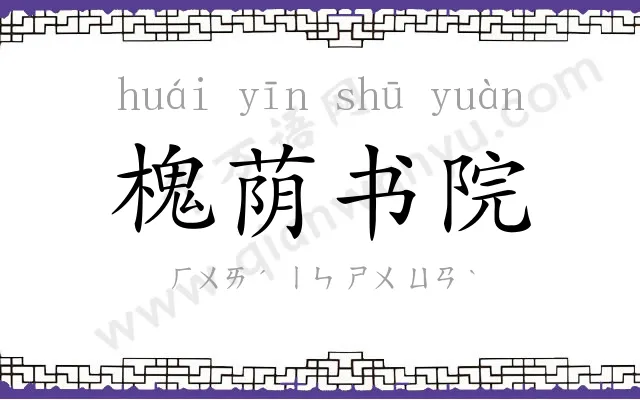 槐荫书院 槐荫书院