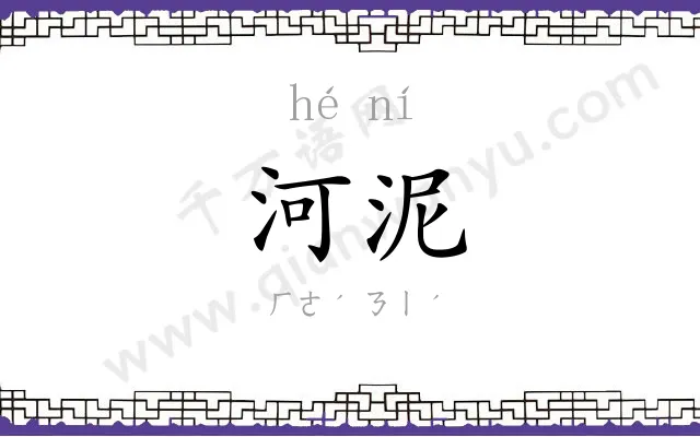 河泥