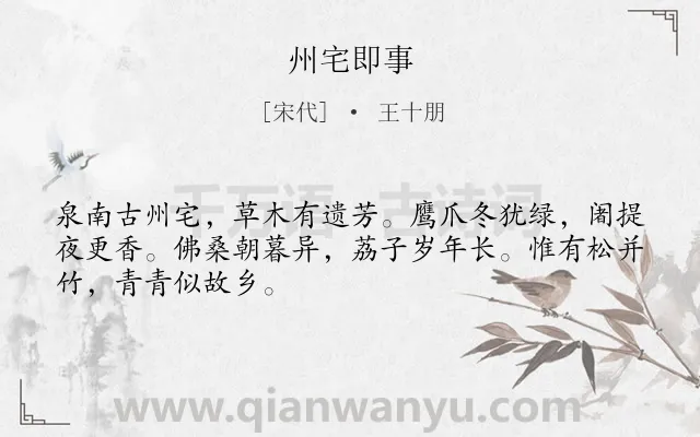 《州宅即事》作者是宋代的王十朋.诗词全文约共48字.
