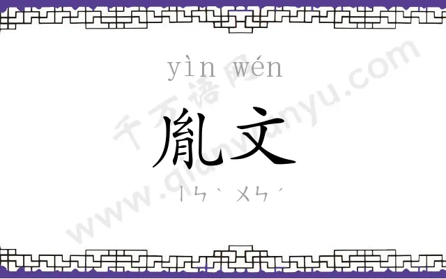 胤文