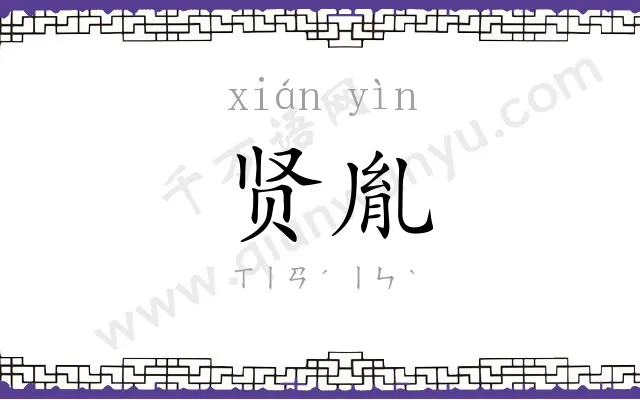 贤胤