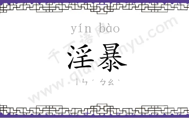 淫暴