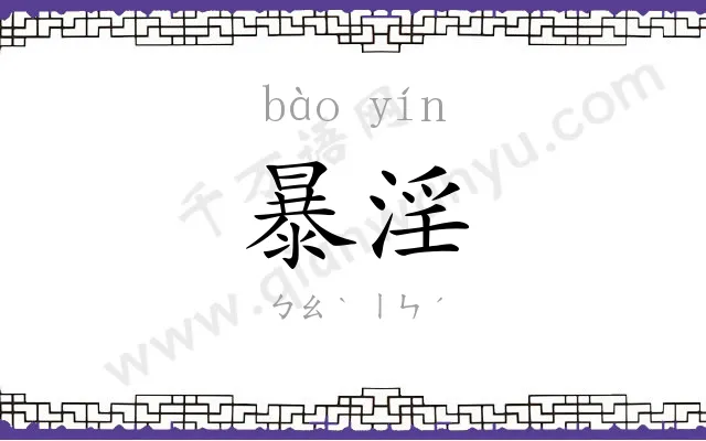 暴淫